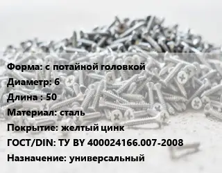 Шуруп с потайной головкой 6х50 сталь желтый цинк ГОСТ: ТУ BY 400024166.007-2008 универсальный